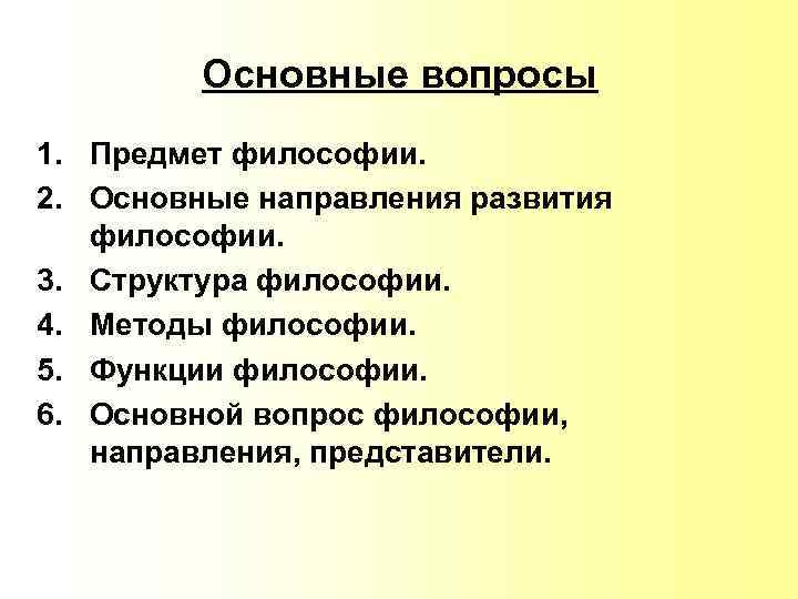 Основные вопросы 1. Предмет философии. 2. Основные направления развития философии. 3. Структура философии. 4.