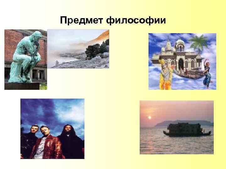 Предмет философии 