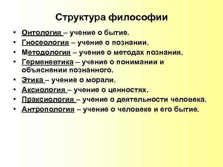 Структура философии • • Онтология – учение о бытие. Гносеология – учение о познании.