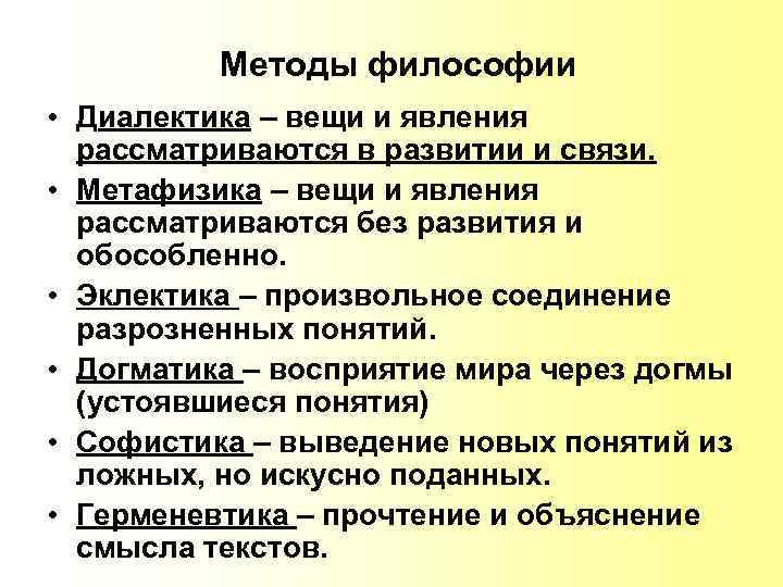 Методы философии • Диалектика – вещи и явления рассматриваются в развитии и связи. •