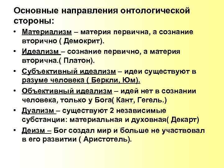 Основные направления онтологической стороны: • Материализм – материя первична, а сознание вторично ( Демокрит).