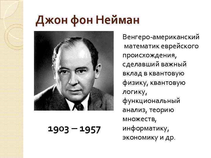 Как знаменитый математик джон фон нейман описывал компьютер