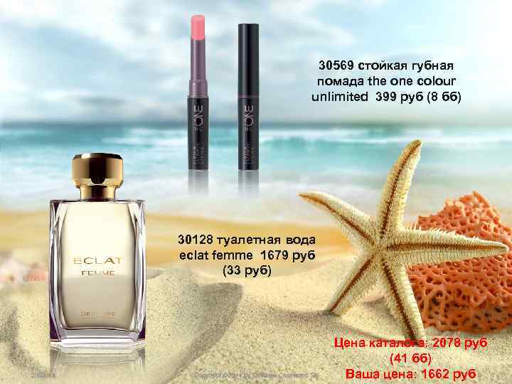 30569 стойкая губная помада the one colour unlimited 399 руб (8 бб) 30128 туалетная