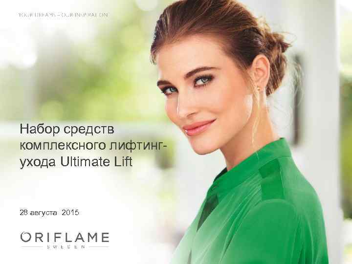 Набор средств комплексного лифтингухода Ultimate Lift 28 августа 2015 