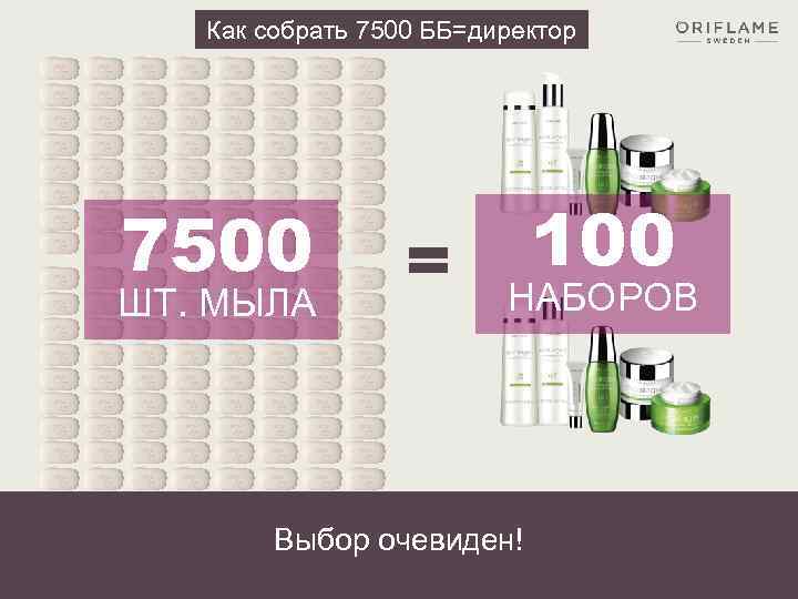 Как собрать 7500 ББ=директор 7500 ШТ. МЫЛА 100 НАБОРОВ Выбор очевиден! 