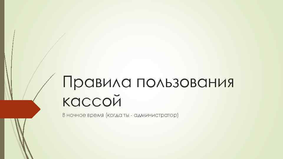 Правила пользования кассой В ночное время (когда ты - администратор) 