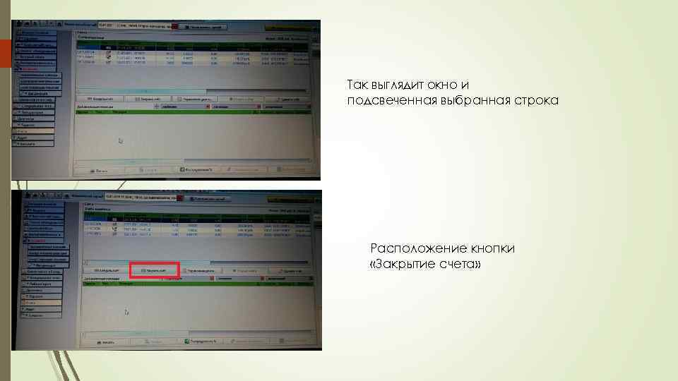 Так выглядит окно и подсвеченная выбранная строка Расположение кнопки «Закрытие счета» 
