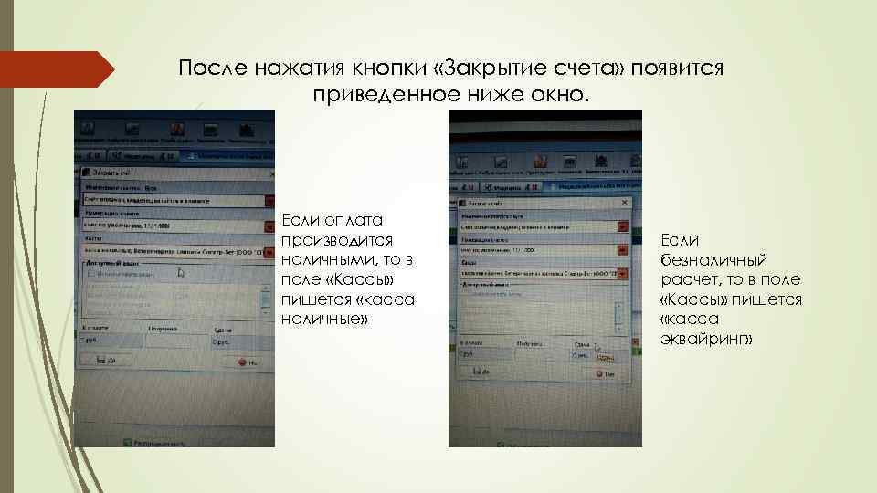 После нажатия кнопки «Закрытие счета» появится приведенное ниже окно. Если оплата производится наличными, то