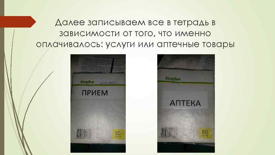 Далее записываем все в тетрадь в зависимости от того, что именно оплачивалось: услуги или