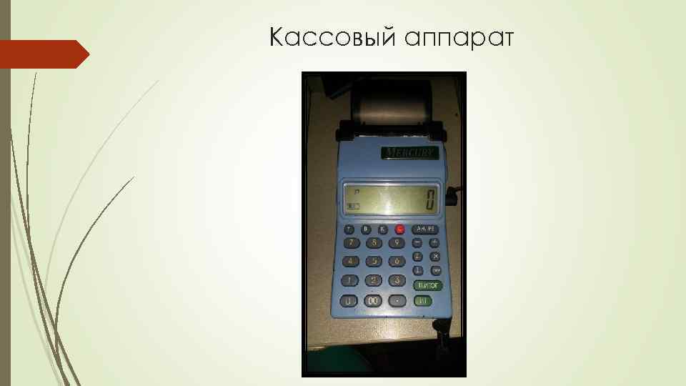 Кассовый аппарат 