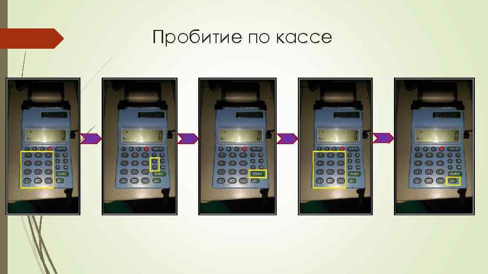Пробитие по кассе 