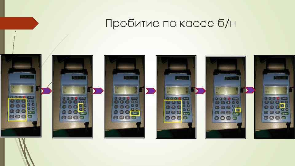 Пробитие по кассе б/н 