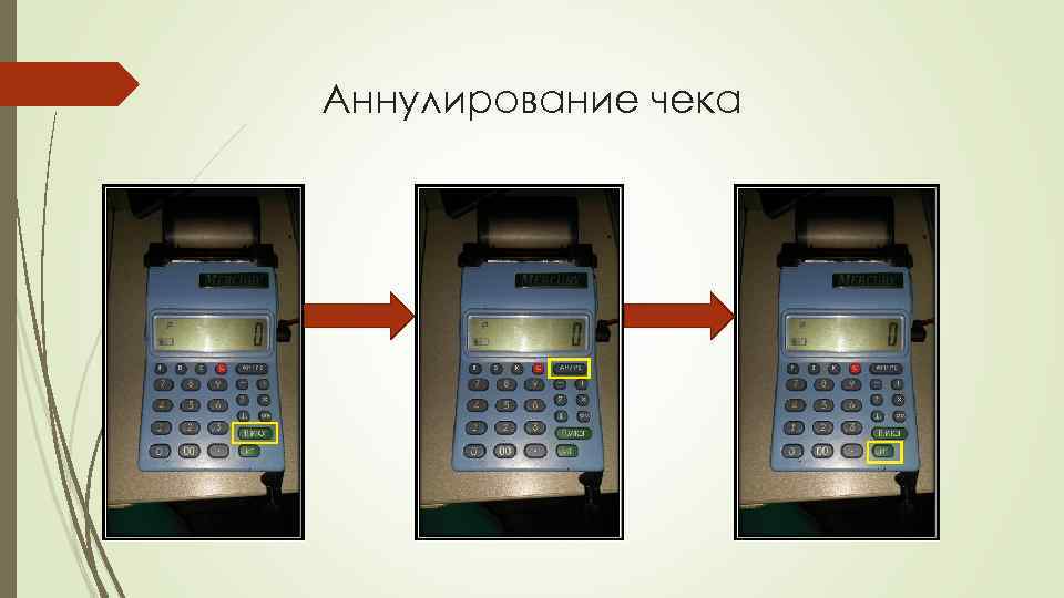 Аннулирование чека 