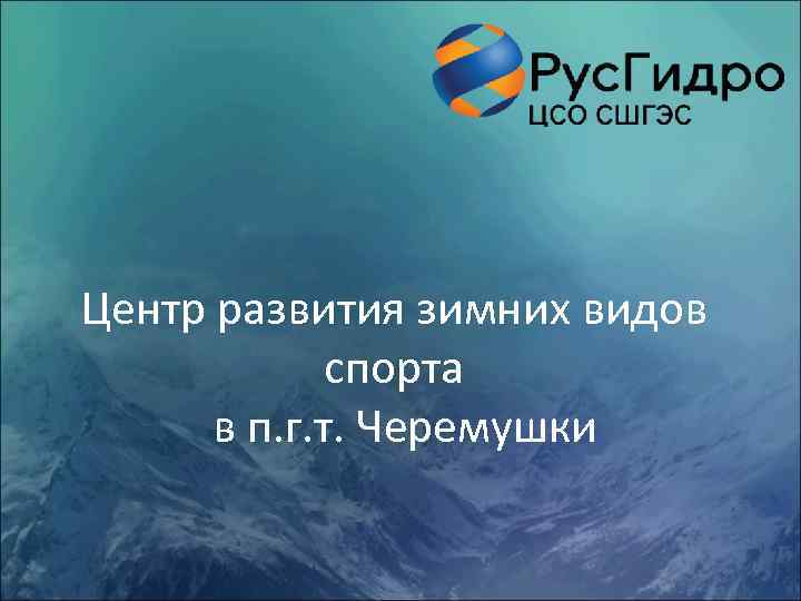 Центр развития зимних видов спорта в п. г. т. Черемушки 