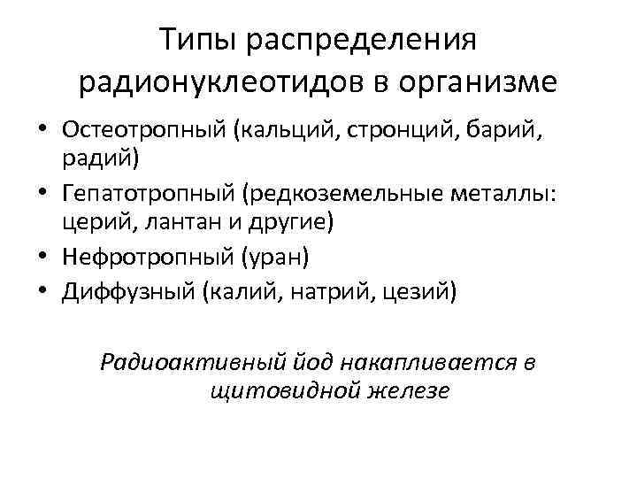 Типы распределения радионуклеотидов в организме • Остеотропный (кальций, стронций, барий, радий) • Гепатотропный (редкоземельные