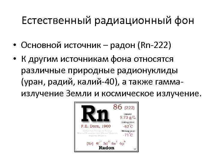 Естественный радиационный фон • Основной источник – радон (Rn-222) • К другим источникам фона