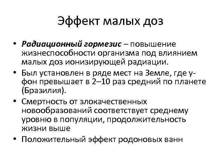 Эффект малых доз • Радиационный гормезис – повышение жизнеспособности организма под влиянием малых доз