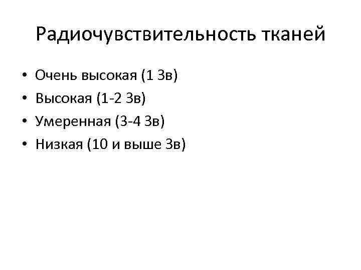 Радиочувствительность тканей • • Очень высокая (1 Зв) Высокая (1 -2 Зв) Умеренная (3