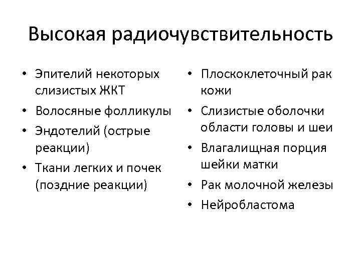 Высокая радиочувствительность • Эпителий некоторых слизистых ЖКТ • Волосяные фолликулы • Эндотелий (острые реакции)