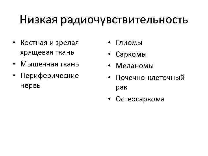 Низкая радиочувствительность • Костная и зрелая хрящевая ткань • Мышечная ткань • Периферические нервы