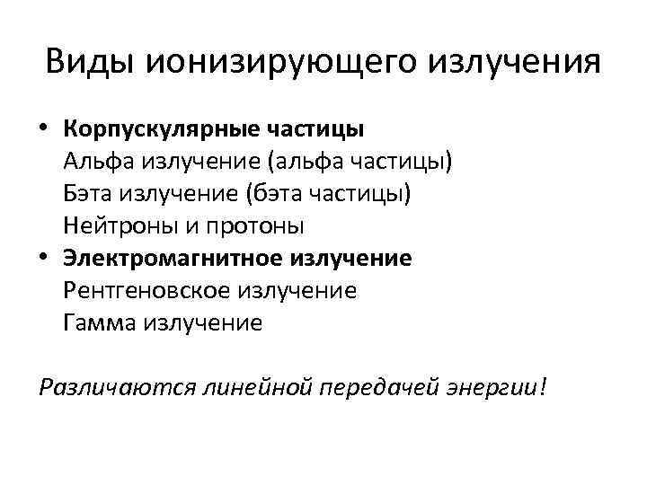 Виды ионизирующего излучения • Корпускулярные частицы Альфа излучение (альфа частицы) Бэта излучение (бэта частицы)