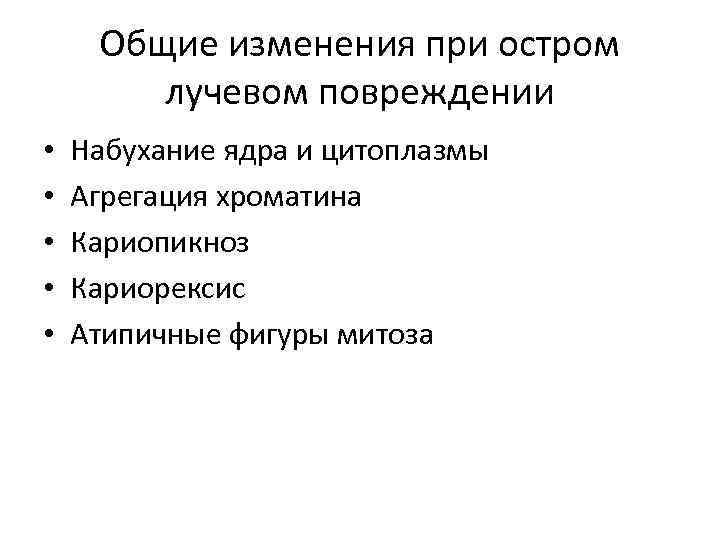 Общие изменения при остром лучевом повреждении • • • Набухание ядра и цитоплазмы Агрегация