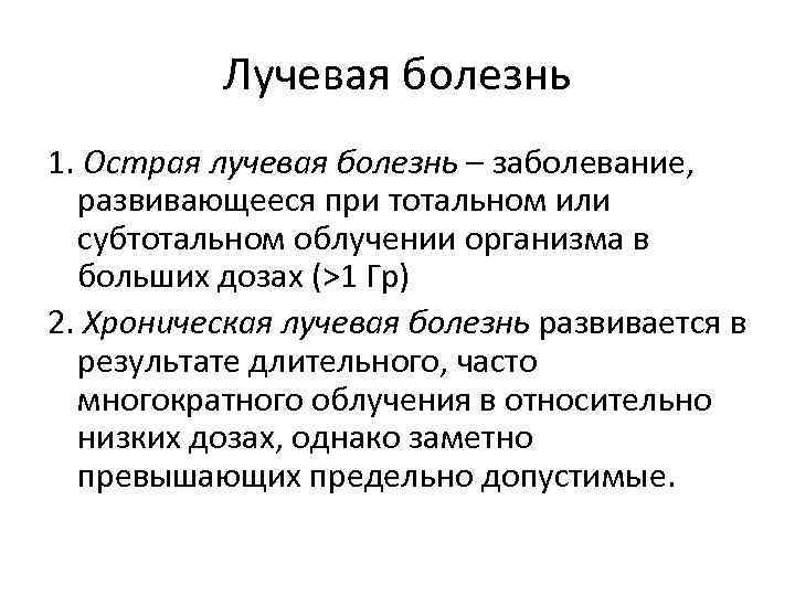 Лучевая болезнь 1. Острая лучевая болезнь – заболевание, развивающееся при тотальном или субтотальном облучении