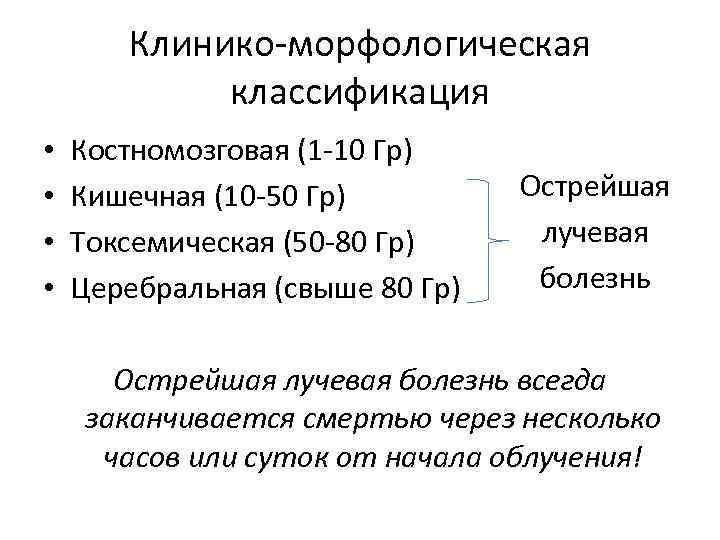 Клинико-морфологическая классификация • • Костномозговая (1 -10 Гр) Кишечная (10 -50 Гр) Токсемическая (50