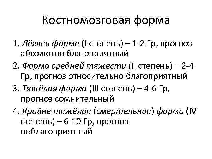 Костномозговая форма 1. Лёгкая форма (I степень) – 1 -2 Гр, прогноз абсолютно благоприятный