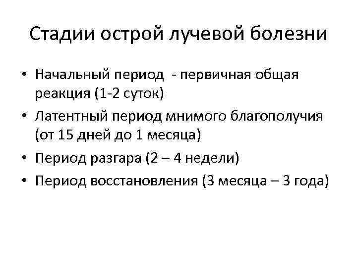 Стадии острой лучевой болезни • Начальный период - первичная общая реакция (1 -2 суток)