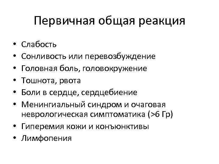 Первичная общая реакция Слабость Сонливость или перевозбуждение Головная боль, головокружение Тошнота, рвота Боли в