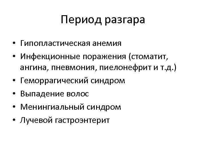 Период разгара • Гипопластическая анемия • Инфекционные поражения (стоматит, ангина, пневмония, пиелонефрит и т.