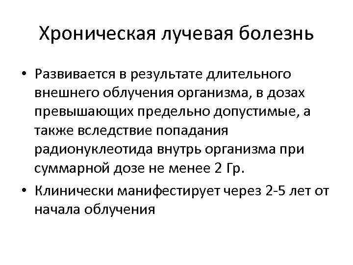 Хроническая лучевая болезнь • Развивается в результате длительного внешнего облучения организма, в дозах превышающих