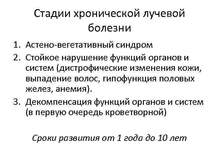 Стадии хронической лучевой болезни 1. Астено-вегетативный синдром 2. Стойкое нарушение функций органов и систем