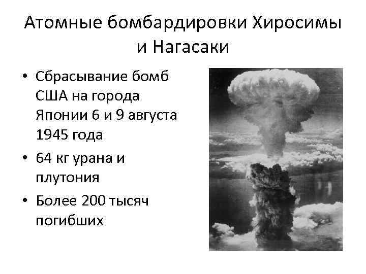 Атомные бомбардировки Хиросимы и Нагасаки • Сбрасывание бомб США на города Японии 6 и