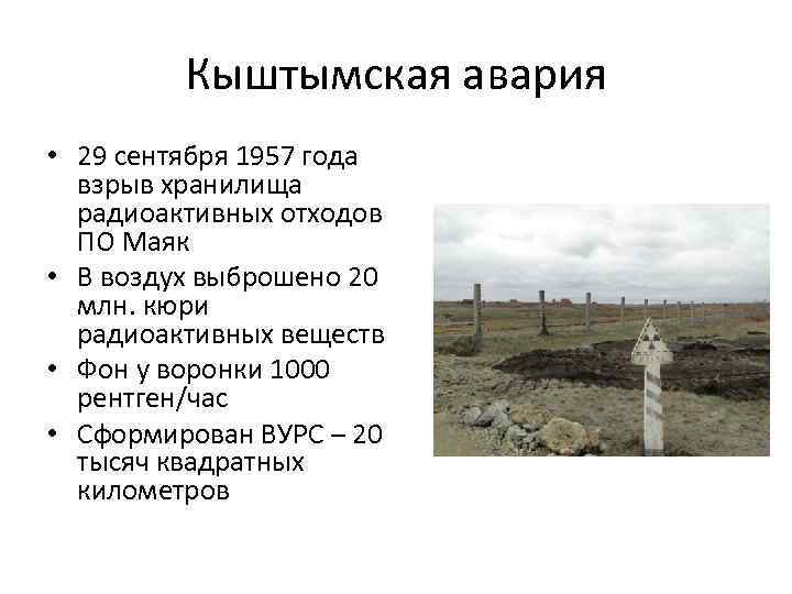 Кыштымская авария • 29 сентября 1957 года взрыв хранилища радиоактивных отходов ПО Маяк •