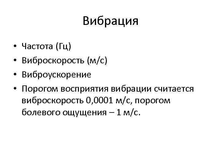 Вибрация • • Частота (Гц) Виброскорость (м/с) Виброускорение Порогом восприятия вибрации считается виброскорость 0,