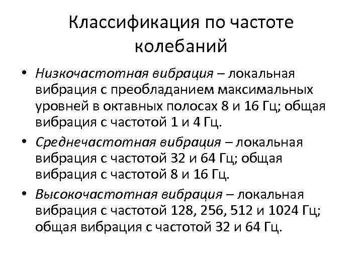 Классификация по частоте колебаний • Низкочастотная вибрация – локальная вибрация с преобладанием максимальных уровней