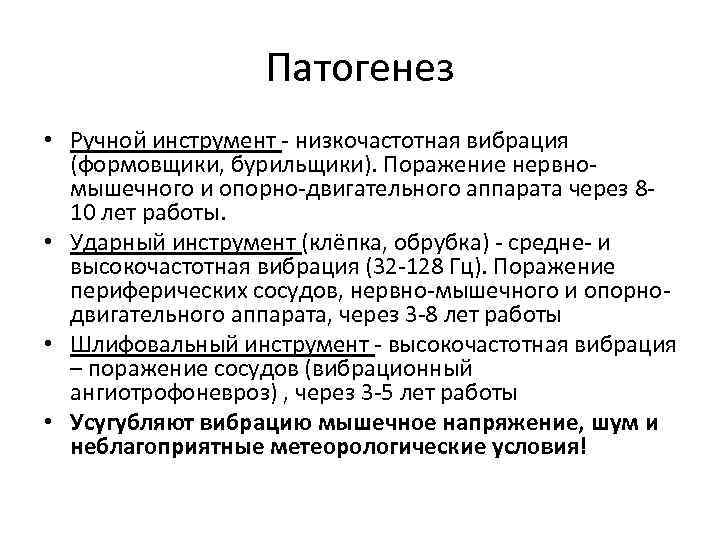 Патогенез • Ручной инструмент - низкочастотная вибрация (формовщики, бурильщики). Поражение нервномышечного и опорно-двигательного аппарата