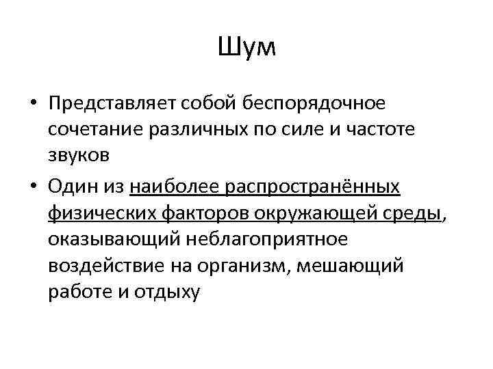 Шум • Представляет собой беспорядочное сочетание различных по силе и частоте звуков • Один