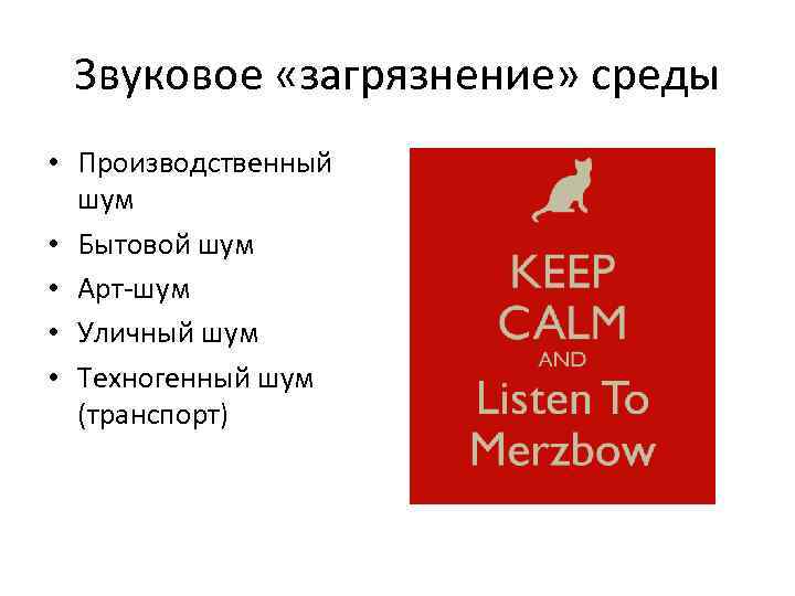 Звуковое «загрязнение» среды • Производственный шум • Бытовой шум • Арт-шум • Уличный шум
