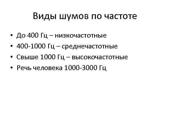 Виды шумов по частоте • • До 400 Гц – низкочастотные 400 -1000 Гц