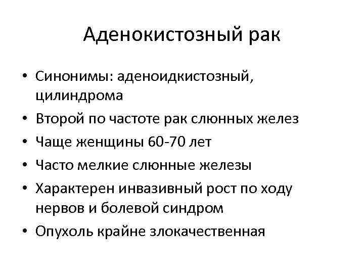 Аденокистозный рак • Синонимы: аденоидкистозный, цилиндрома • Второй по частоте рак слюнных желез •
