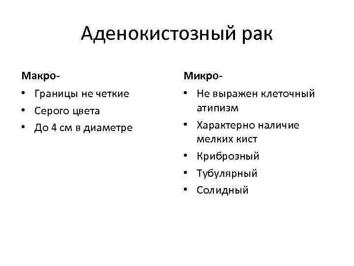 Аденокистозный рак Макро- Микро- • Границы не четкие • Серого цвета • До 4