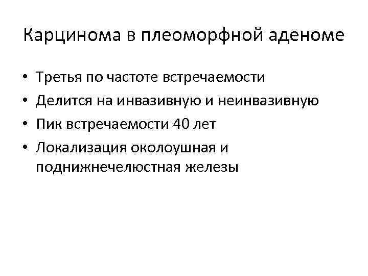 Карцинома в плеоморфной аденоме • • Третья по частоте встречаемости Делится на инвазивную и