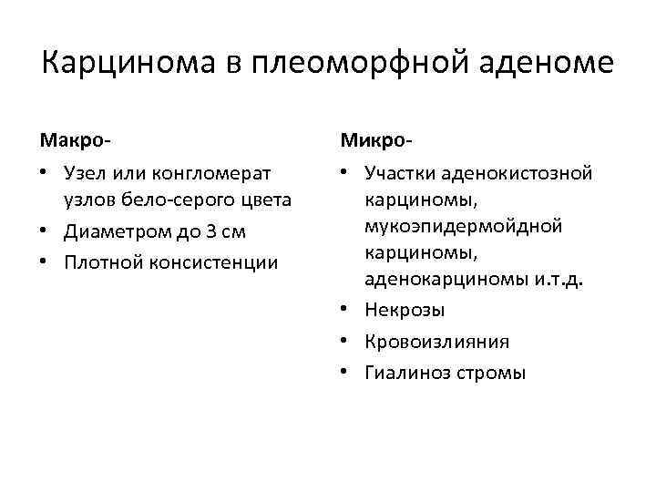 Карцинома в плеоморфной аденоме Макро- Микро- • Узел или конгломерат узлов бело-серого цвета •