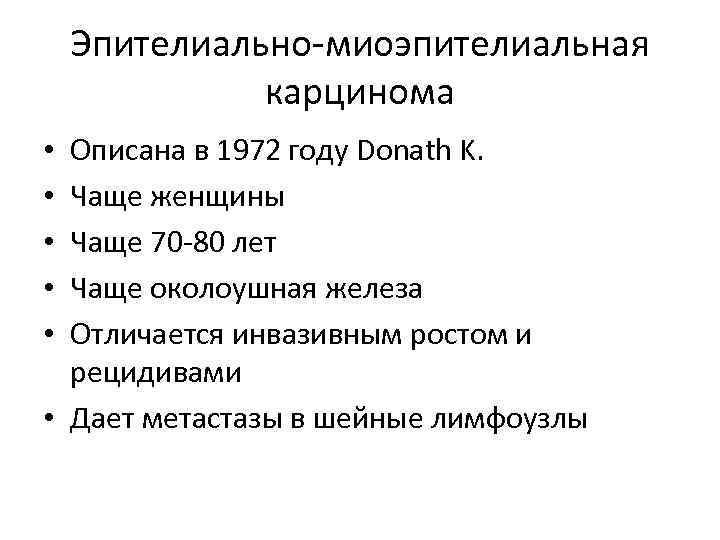 Эпителиально-миоэпителиальная карцинома Описана в 1972 году Donath K. Чаще женщины Чаще 70 -80 лет