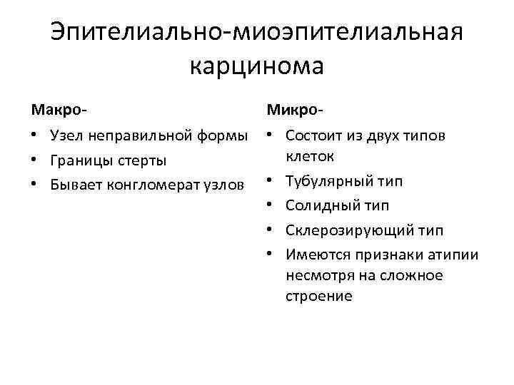 Эпителиально-миоэпителиальная карцинома Макро- Микро- • Узел неправильной формы • Границы стерты • Бывает конгломерат
