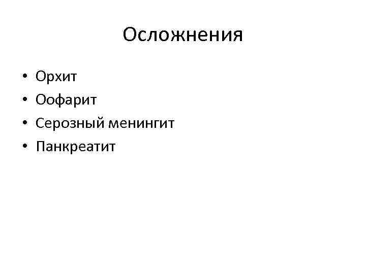 Осложнения • • Орхит Оофарит Серозный менингит Панкреатит 