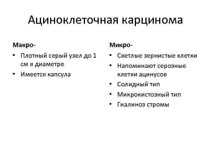 Ациноклеточная карцинома Макро- Микро- • Плотный серый узел до 1 см в диаметре •